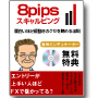 8pipsスキャルピング・90.jpg