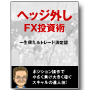 ヘッジ外しスキャルピング・90.jpg